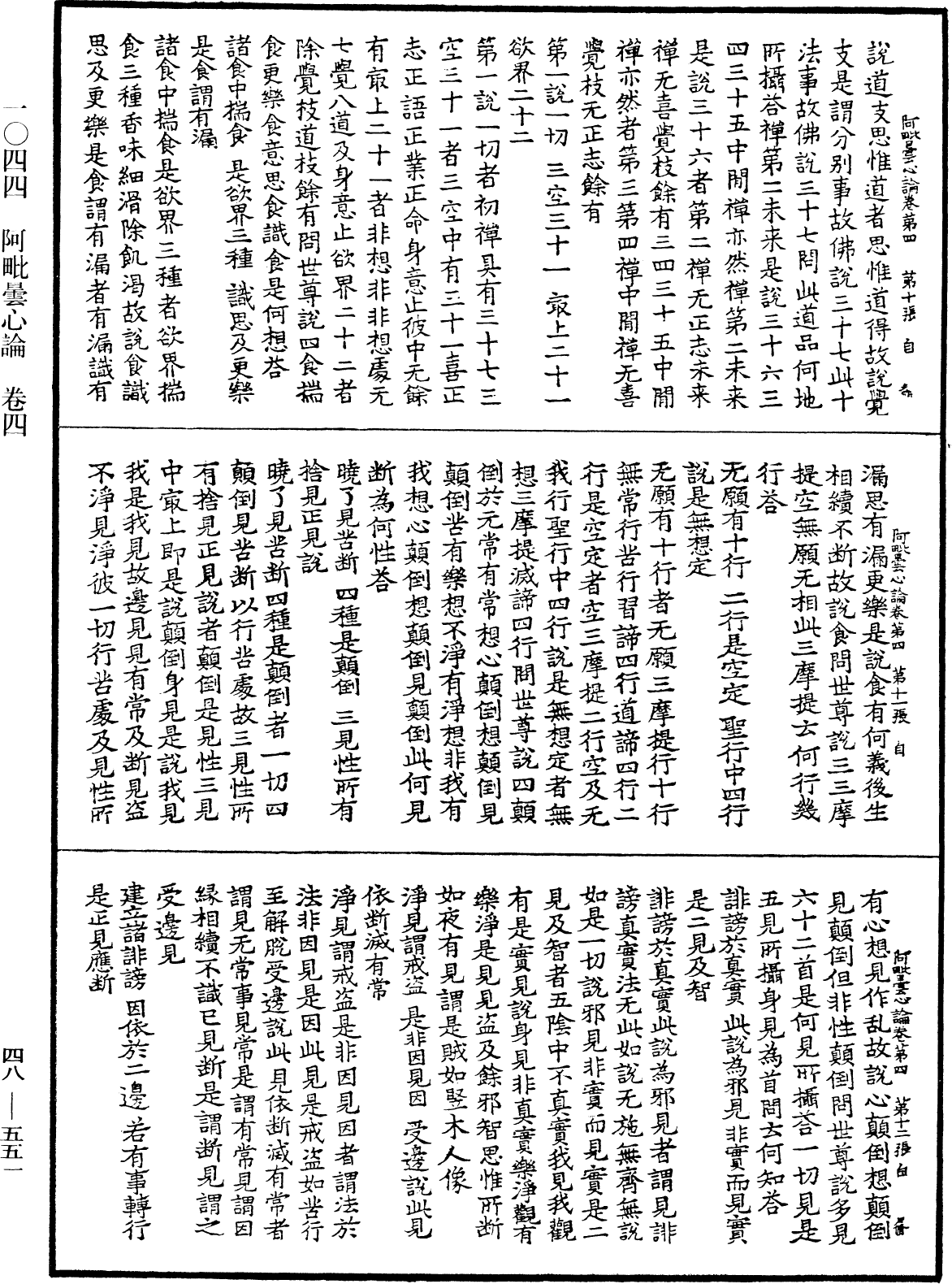 阿毗曇心論《中華大藏經》_第48冊_第0551頁