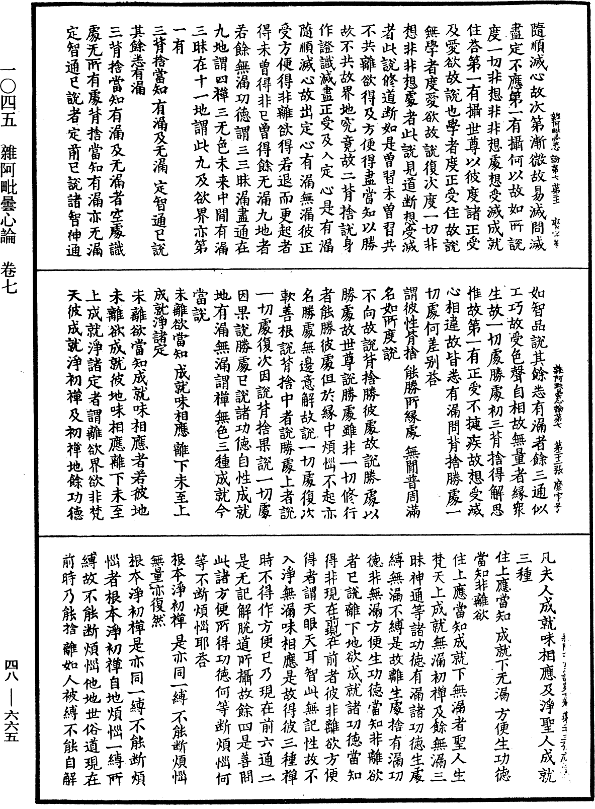 雜阿毗曇心論《中華大藏經》_第48冊_第0665頁