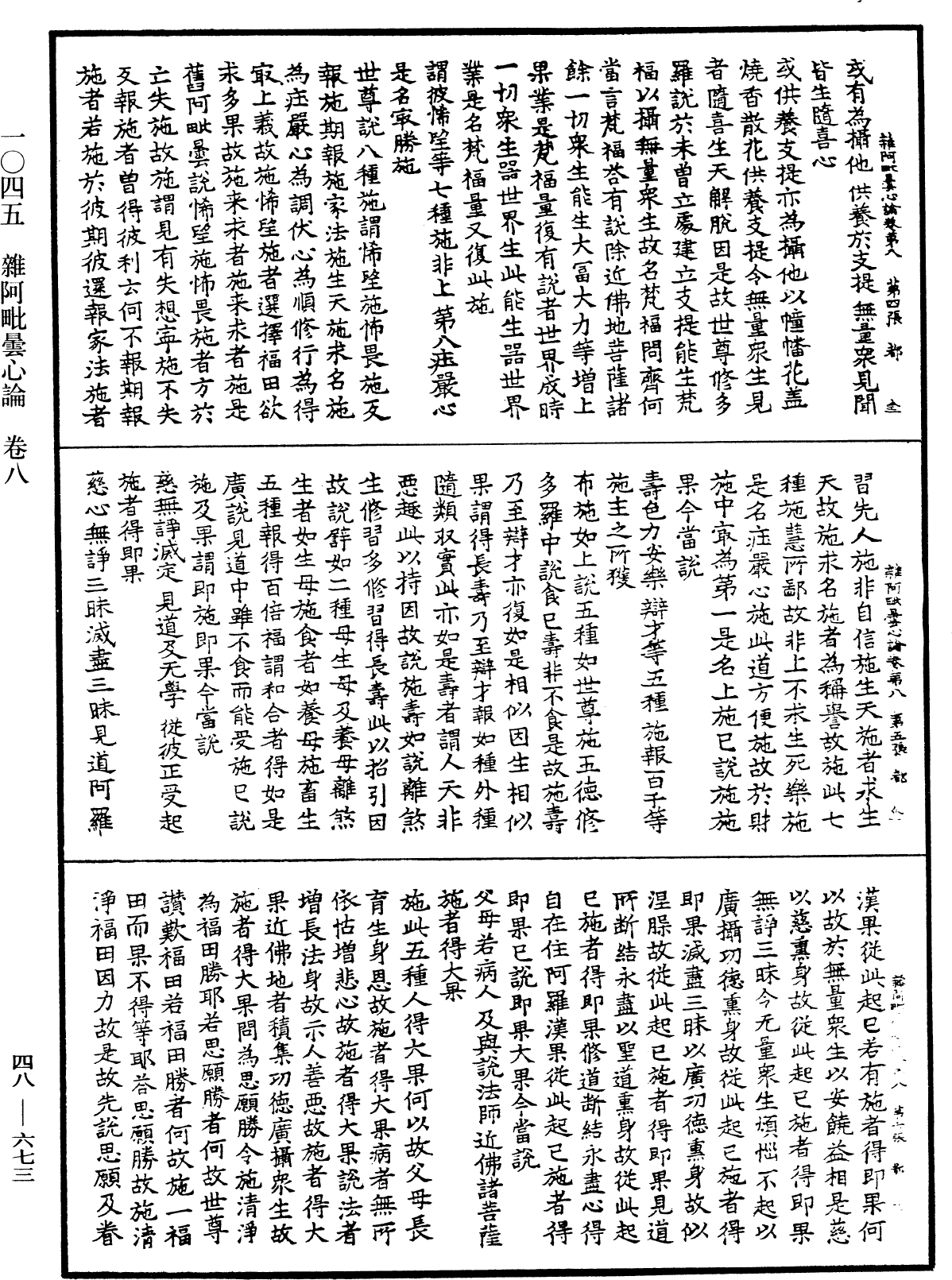 雜阿毗曇心論《中華大藏經》_第48冊_第0673頁