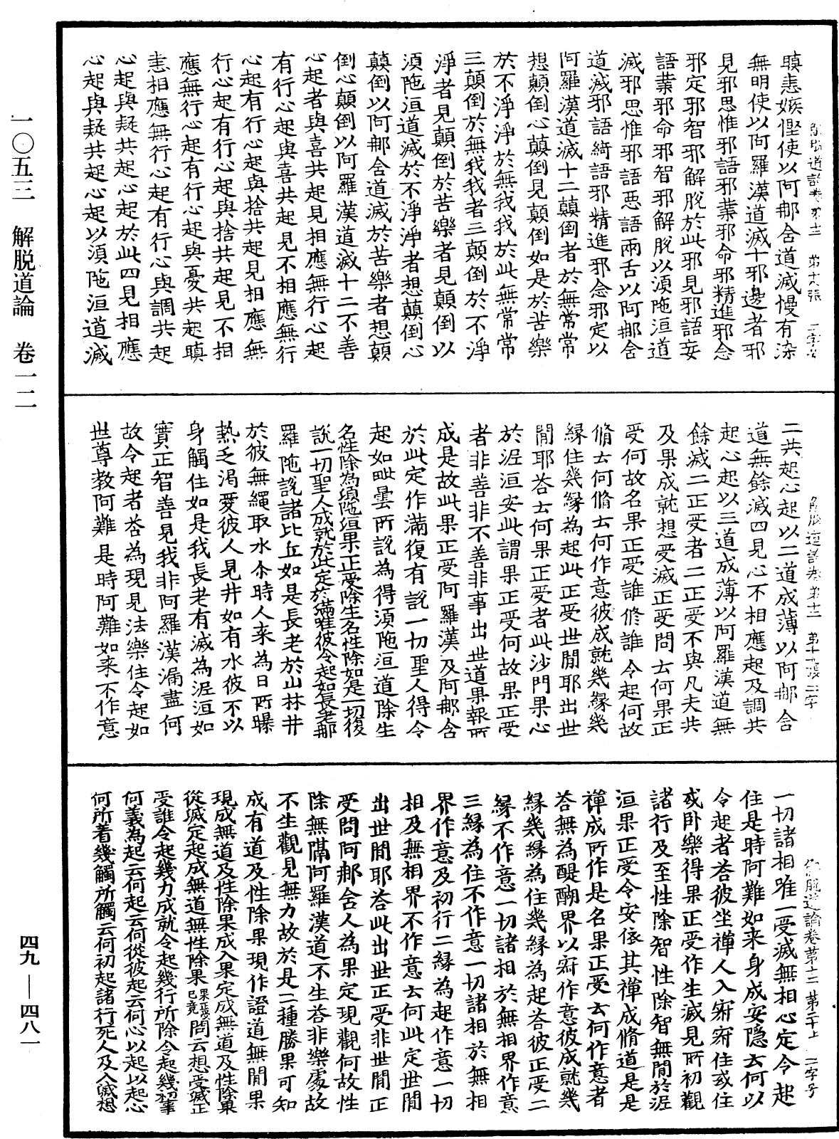 解脫道論《中華大藏經》_第49冊_第0481頁