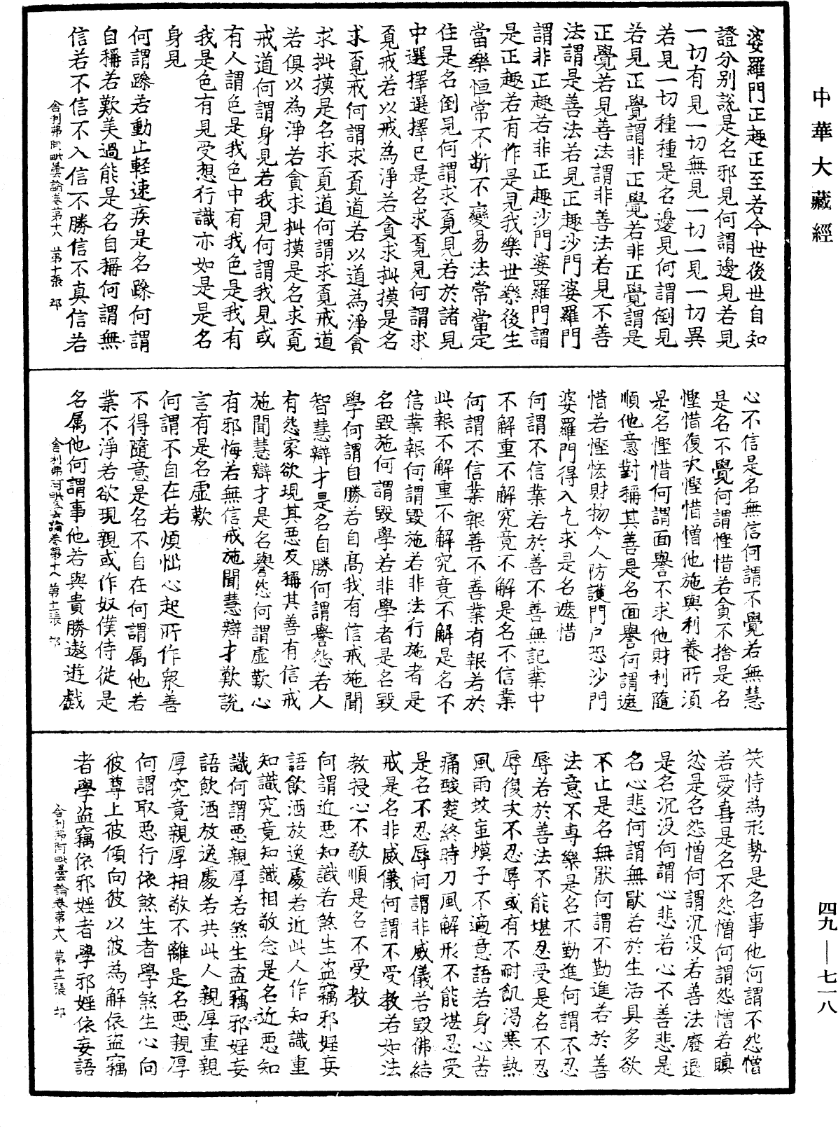 舍利弗阿毗曇論《中華大藏經》_第49冊_第0718頁