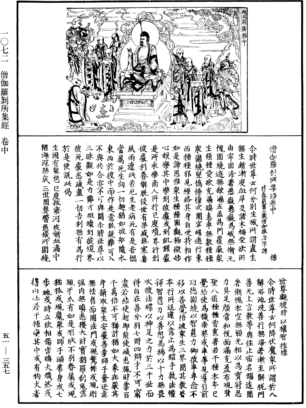 僧伽羅剎所集經《中華大藏經》_第51冊_第357頁