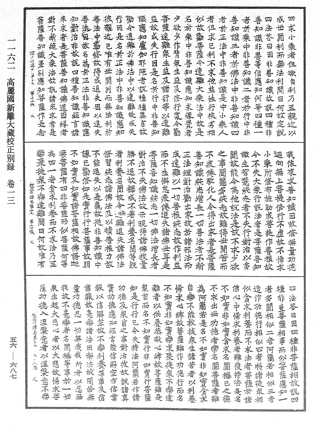 高麗國新雕大藏校正別錄《中華大藏經》_第56冊_第0687頁