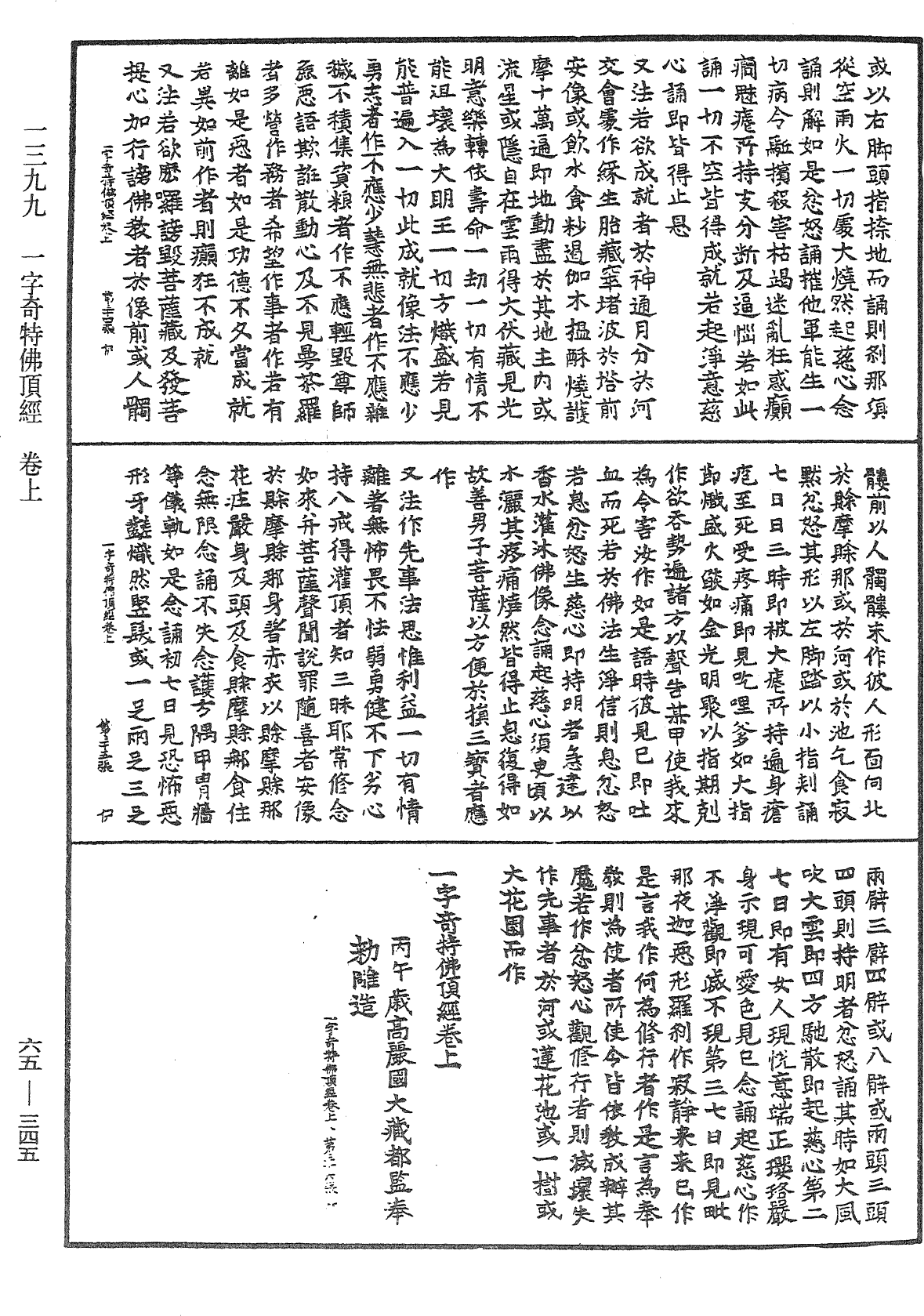 一字奇特佛頂經《中華大藏經》_第65冊_第0345頁