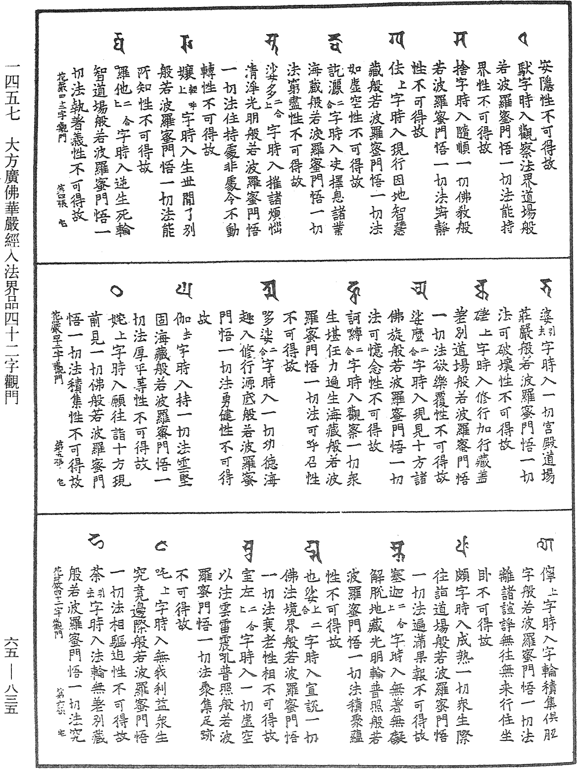 大方廣佛華嚴經入法界品四十二字觀門《中華大藏經》_第65冊_第0835頁