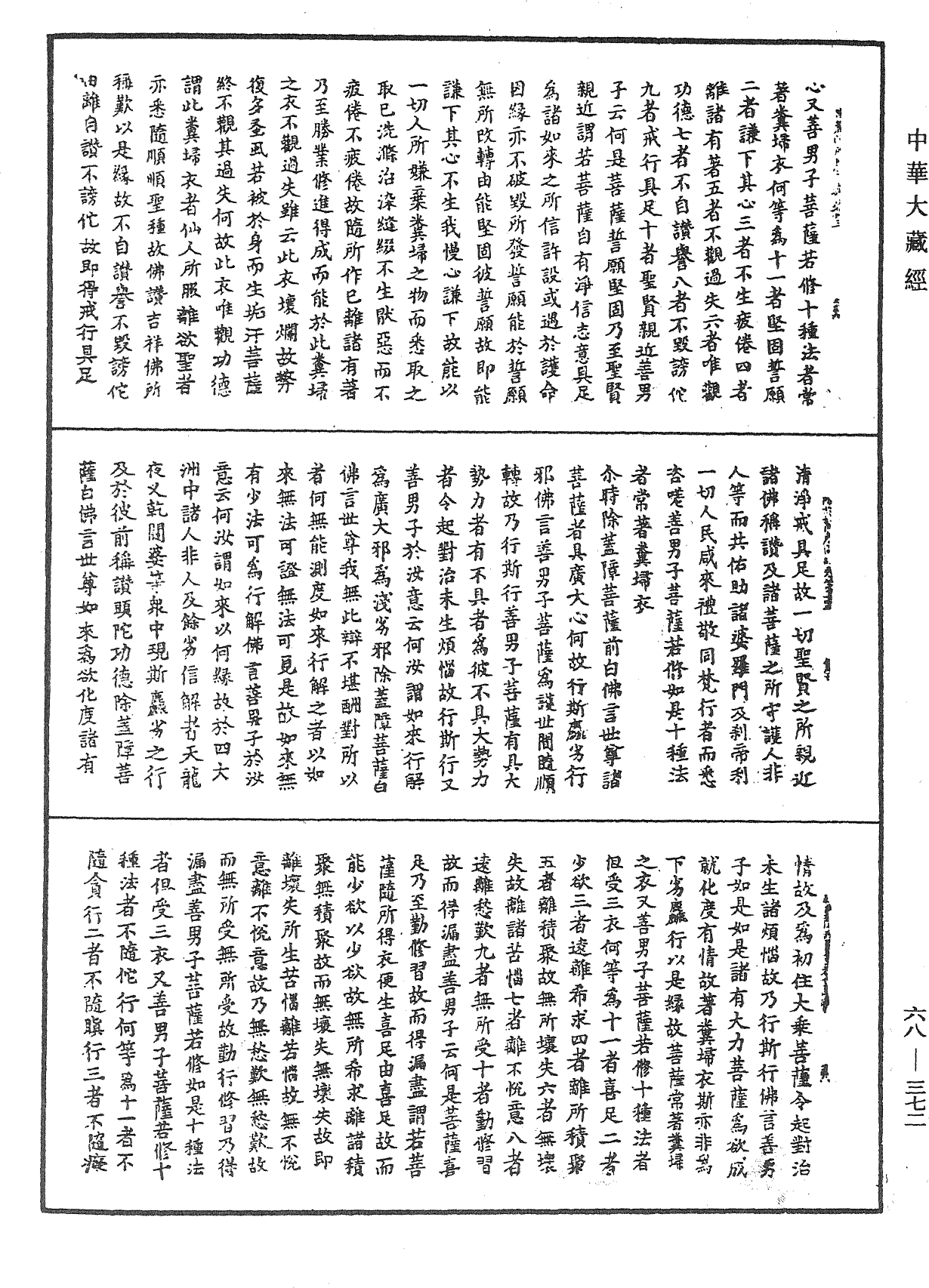 佛說除蓋障菩薩所問經《中華大藏經》_第68冊_第0372頁