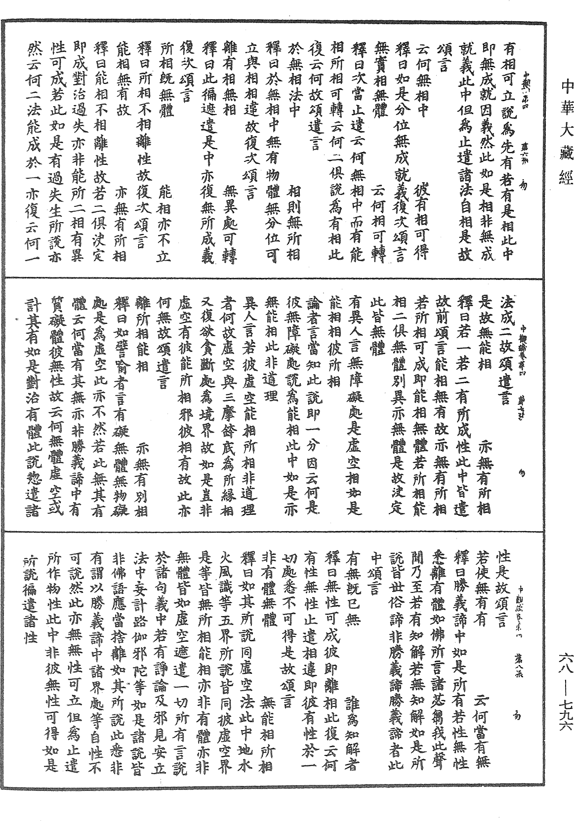 大乘中觀釋論《中華大藏經》_第68冊_第0796頁