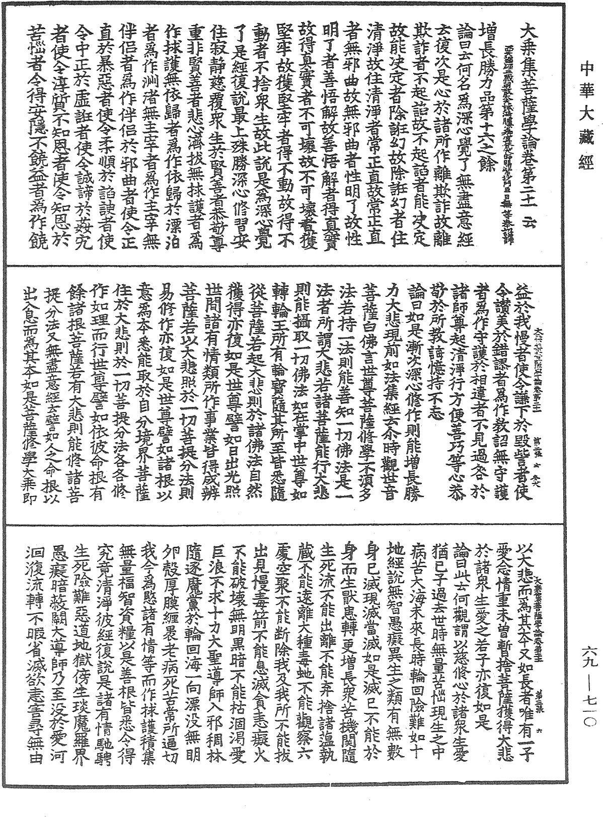 大乘集菩薩學論《中華大藏經》_第69冊_第710頁