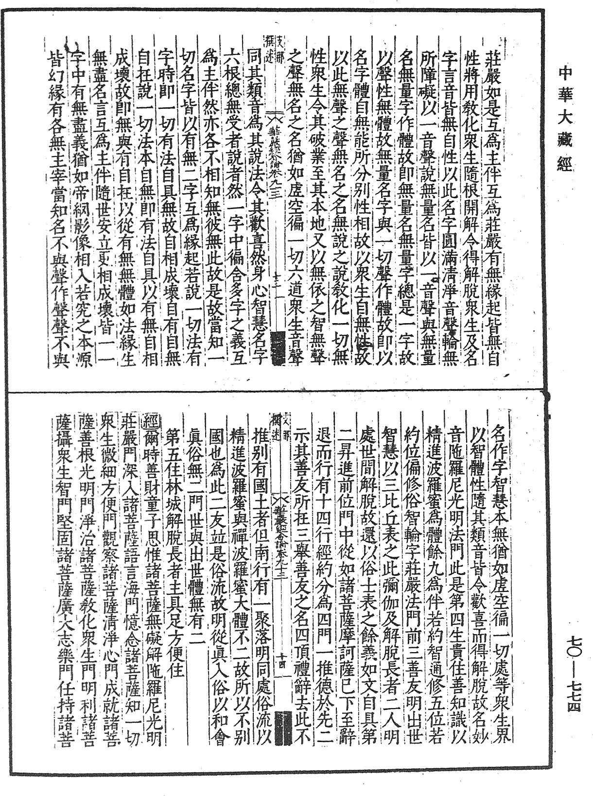 大方廣佛華嚴經合論《中華大藏經》_第70冊_第0774頁