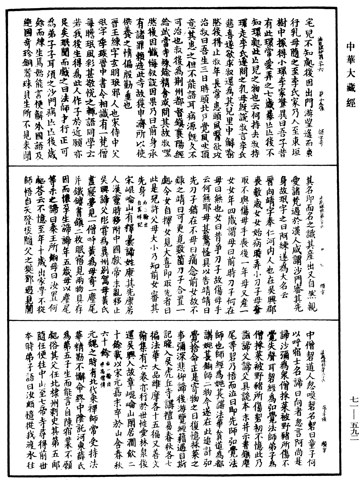 法苑珠林《中华大藏经》_第71册_第592页