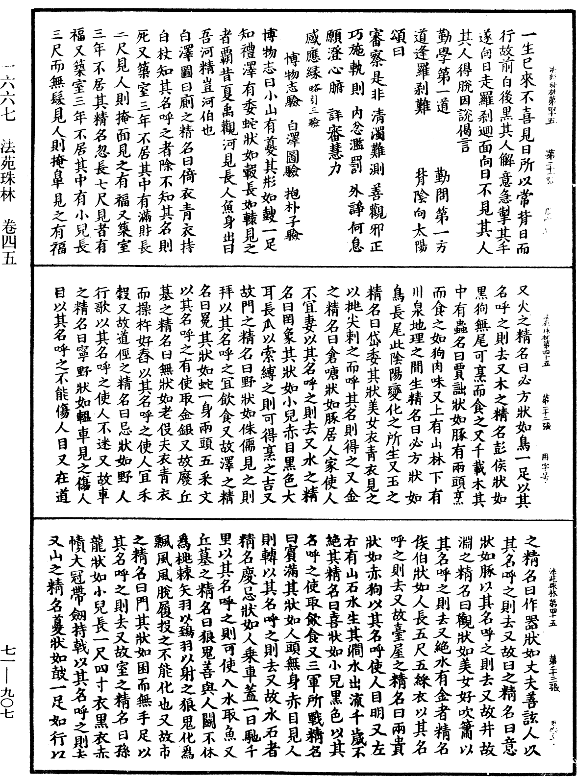 法苑珠林《中華大藏經》_第71冊_第907頁