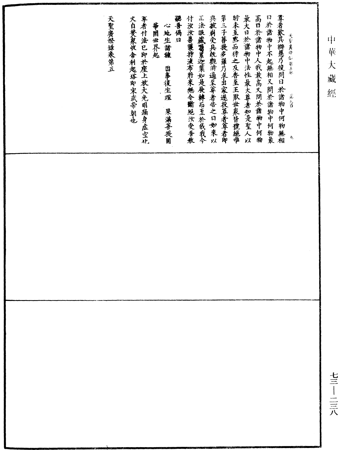 天聖廣燈錄《中華大藏經》_第73冊_第0238頁