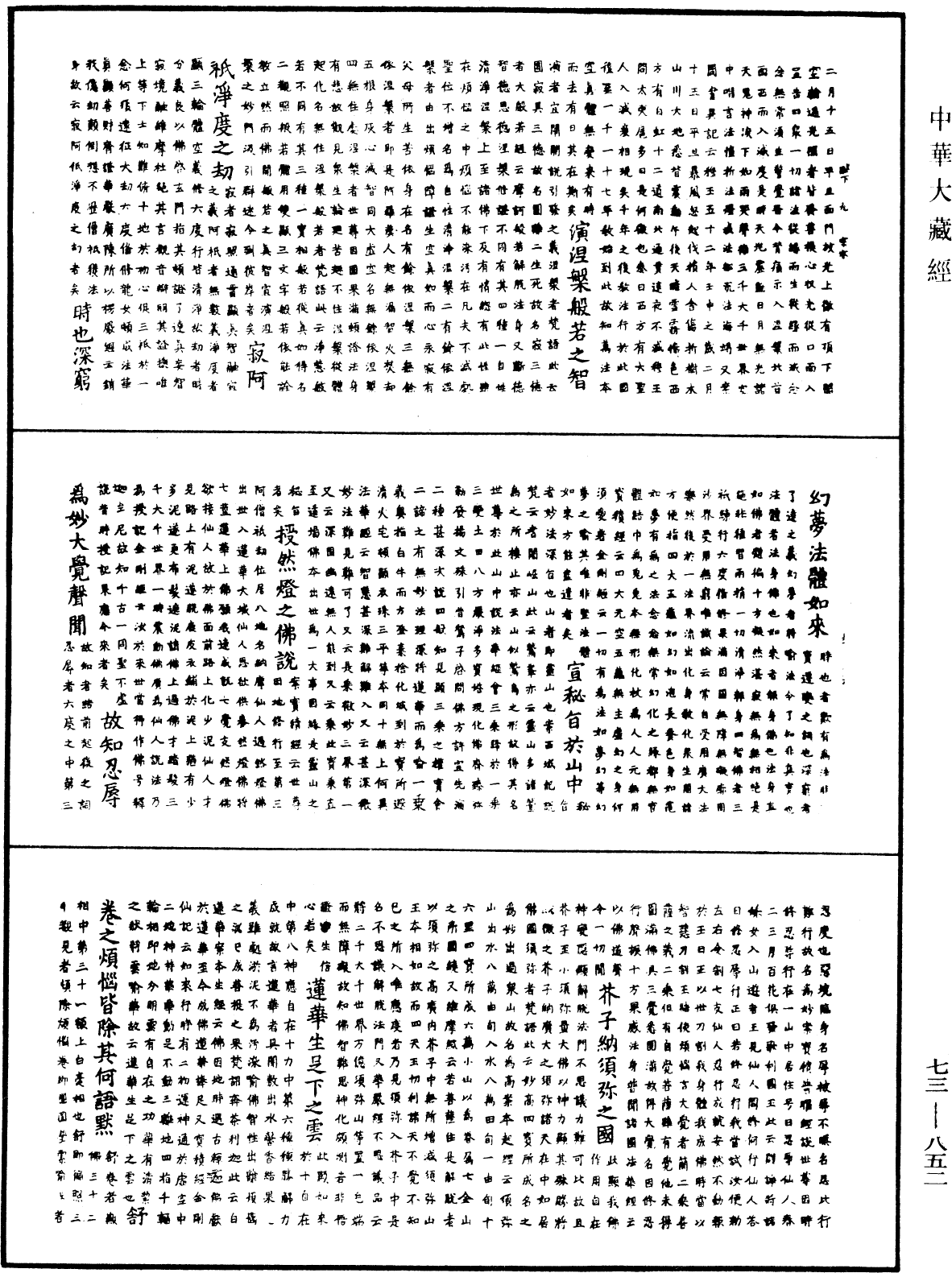 御制佛赋《中华大藏经》_第73册_第0852页