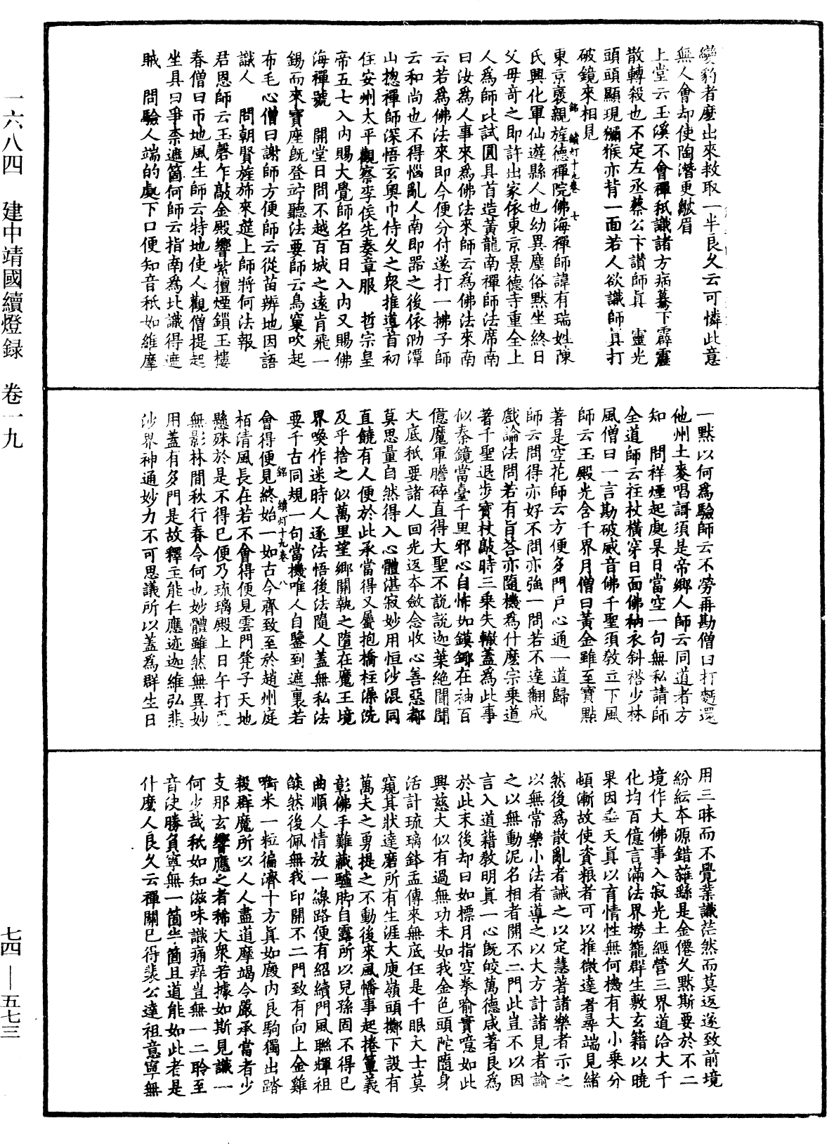 建中靖國續燈錄《中華大藏經》_第74冊_第573頁