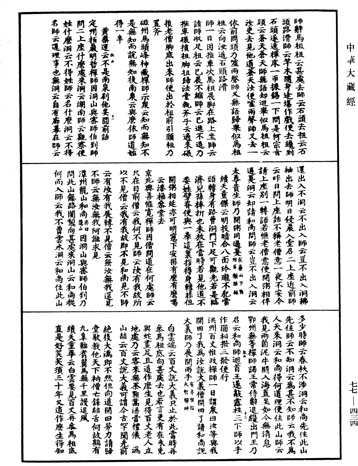 宗門統要續集《中華大藏經》_第77冊_第434頁