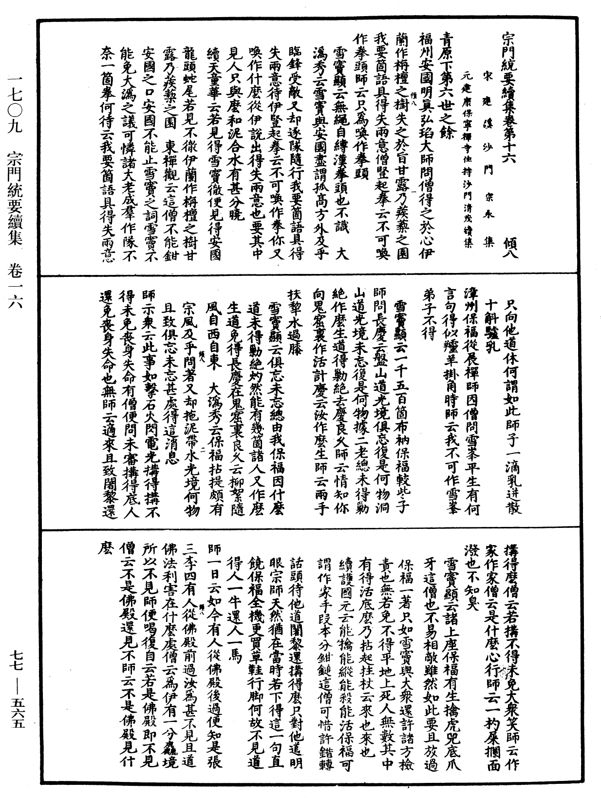 宗門統要續集《中華大藏經》_第77冊_第565頁