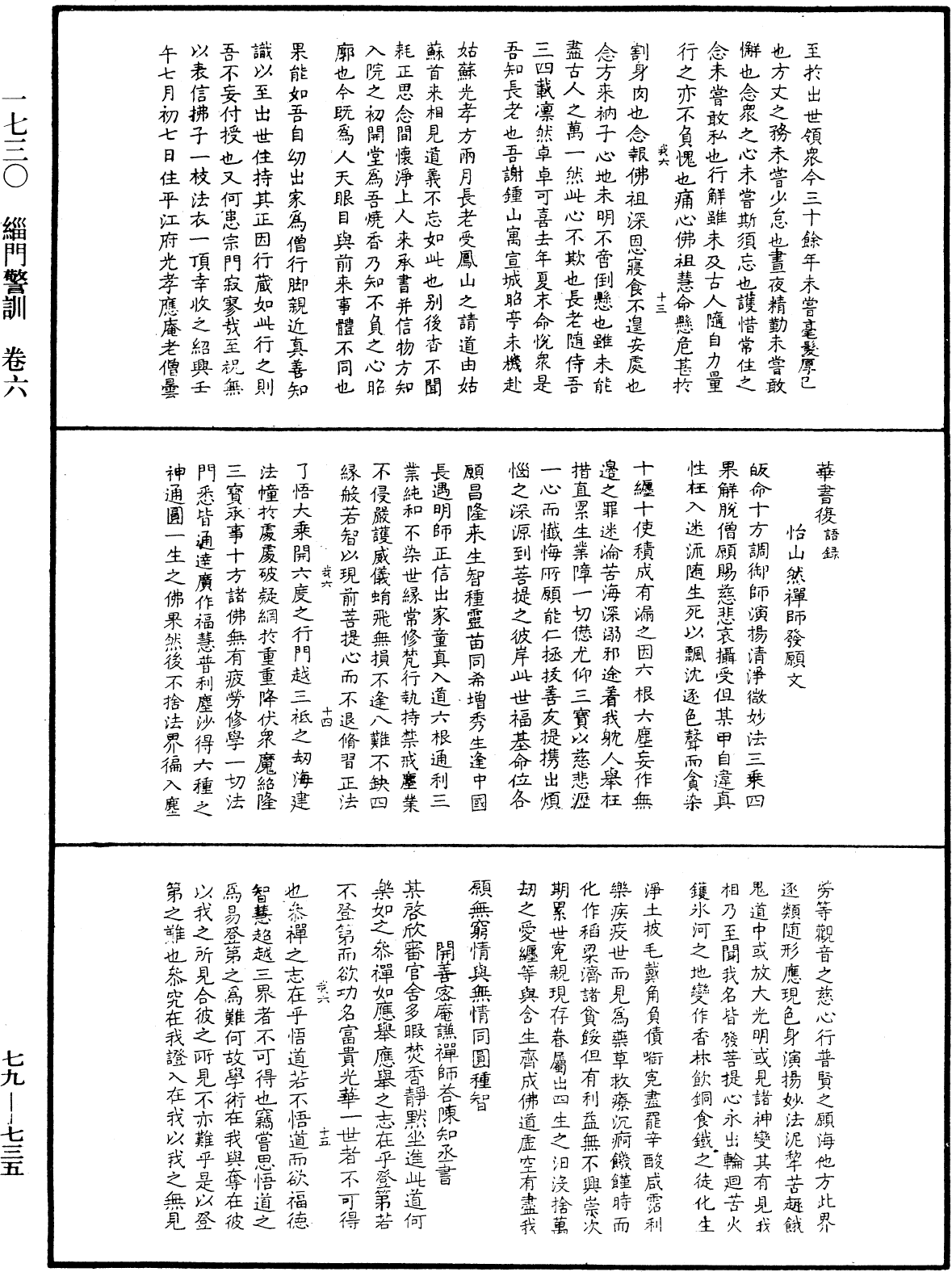 緇門警訓《中華大藏經》_第79冊_第735頁