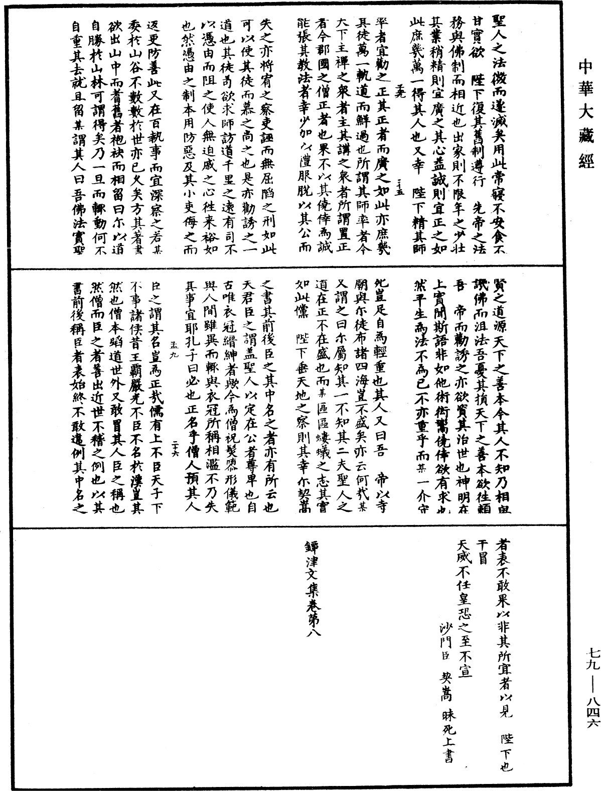 镡津文集《中华大藏经》_第79册_第846页