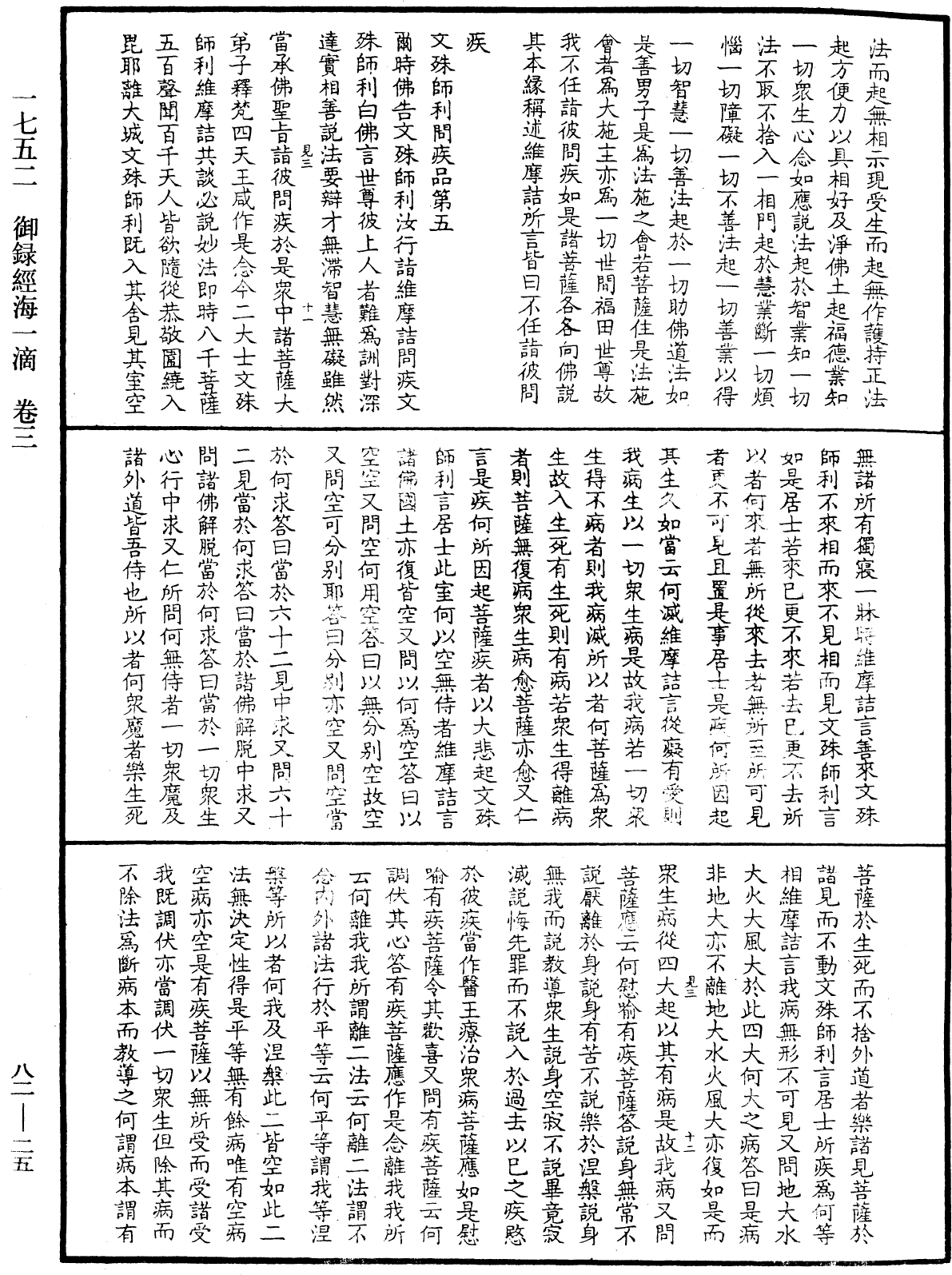 御錄經海一滴《中華大藏經》_第82冊_第0025頁