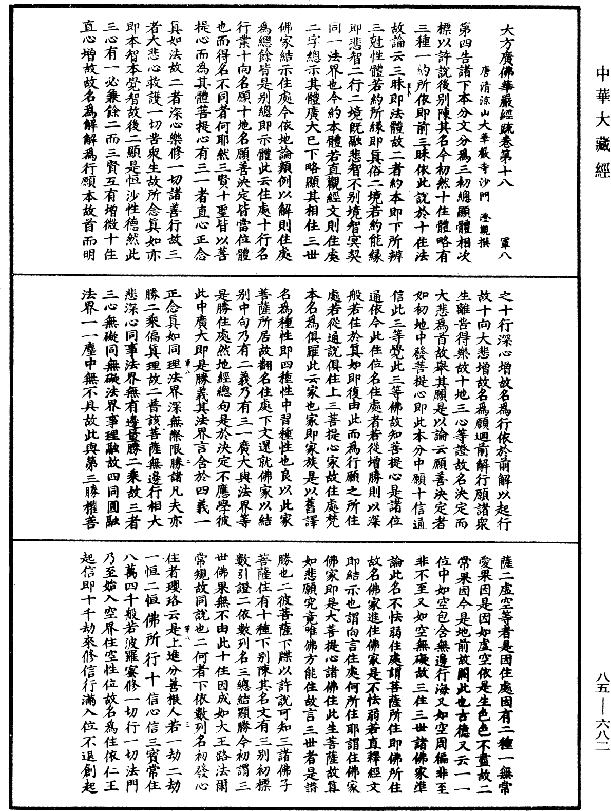 大方廣佛華嚴經疏《中華大藏經》_第85冊_第0682頁