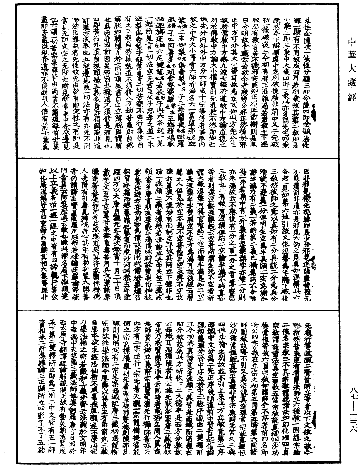 大方廣佛華嚴經隨疏演義鈔《中華大藏經》_第87冊_第0236頁