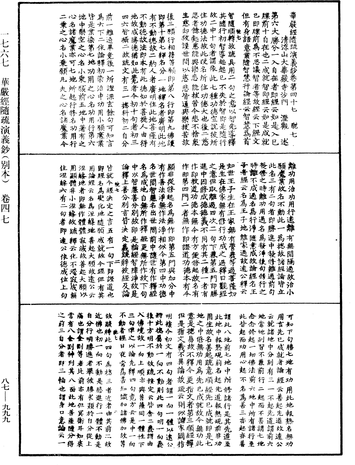 華嚴經隨疏演義鈔(別本)《中華大藏經》_第87冊_第0999頁