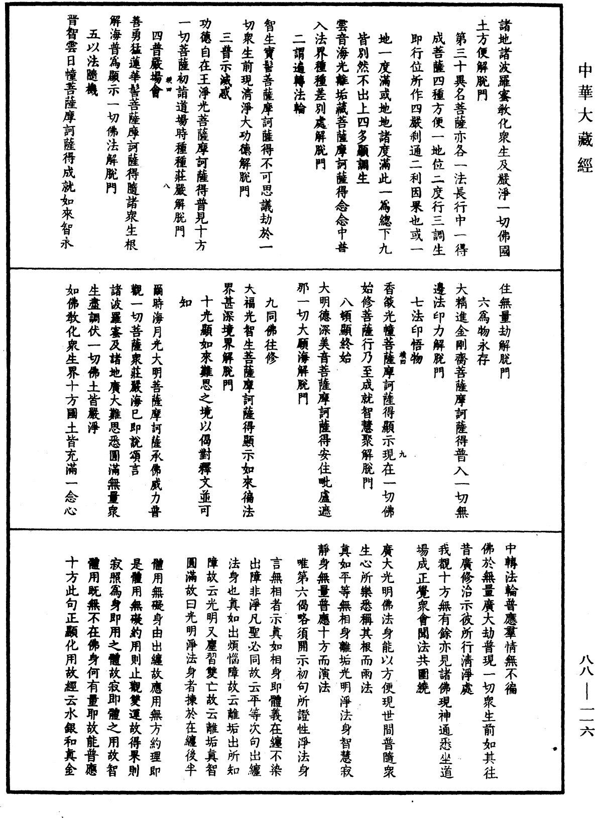 大方廣佛華嚴經疏鈔會本《中華大藏經》_第88冊_第116頁