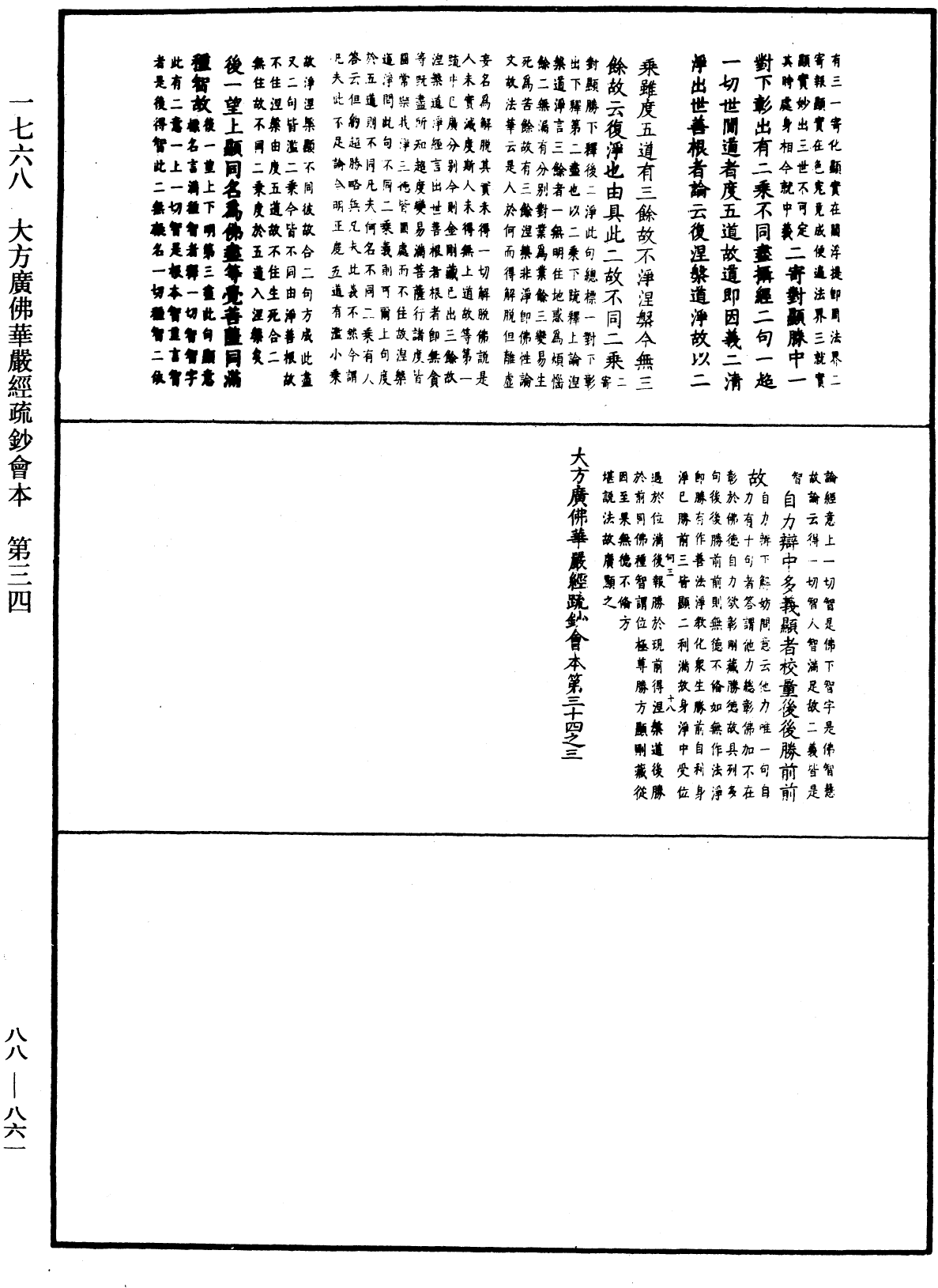 大方廣佛華嚴經疏鈔會本《中華大藏經》_第88冊_第861頁