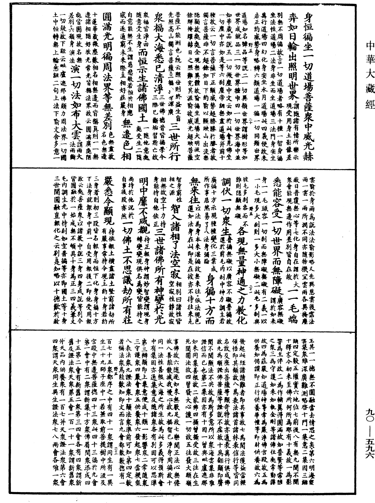 大方廣佛華嚴經疏《中華大藏經》_第90冊_第596頁