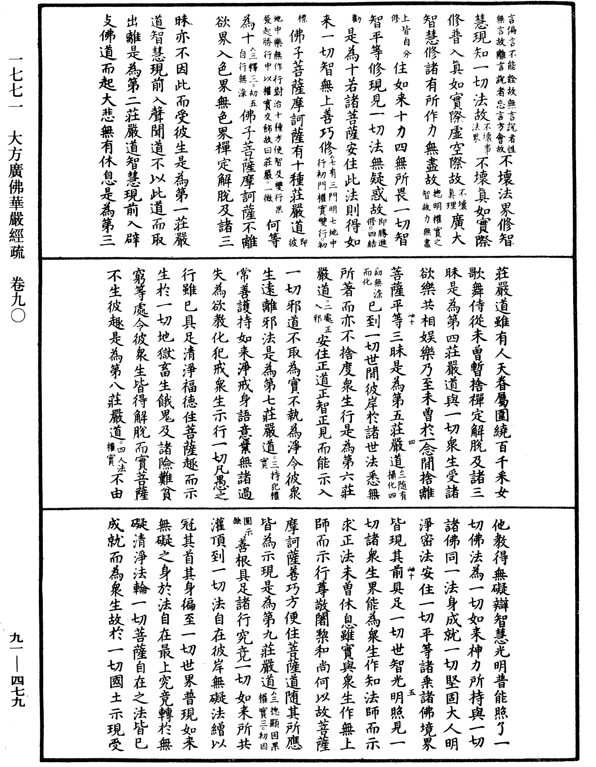 大方廣佛華嚴經疏《中華大藏經》_第91冊_第0479頁