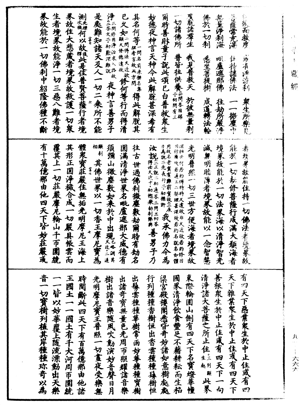 大方廣佛華嚴經疏《中華大藏經》_第91冊_第0666頁