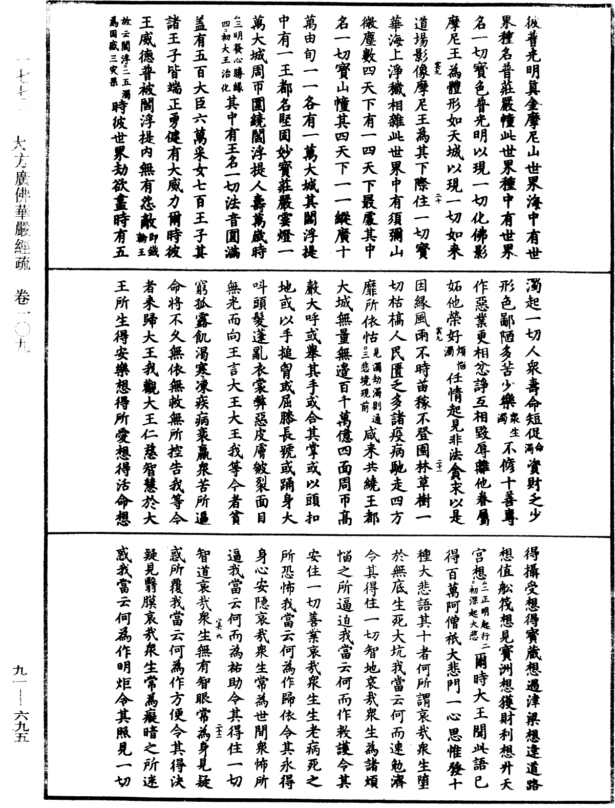 大方廣佛華嚴經疏《中華大藏經》_第91冊_第0695頁