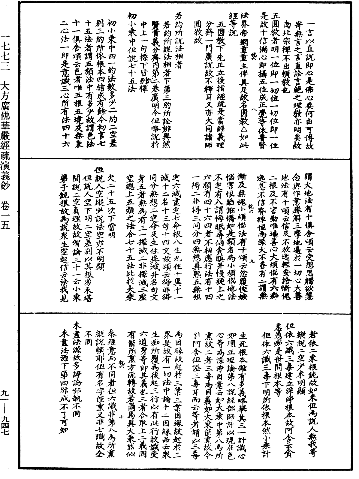 大方廣佛華嚴經疏演義鈔《中華大藏經》_第91冊_第0947頁