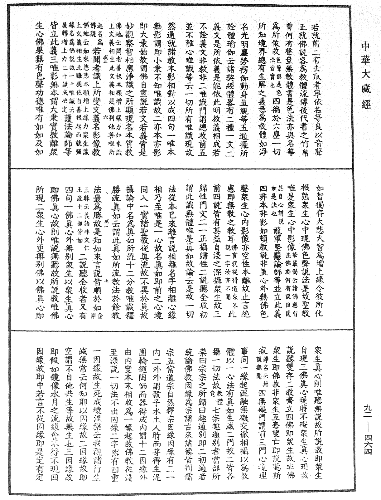 大方廣圓覺經大疏《中華大藏經》_第92冊_第464頁