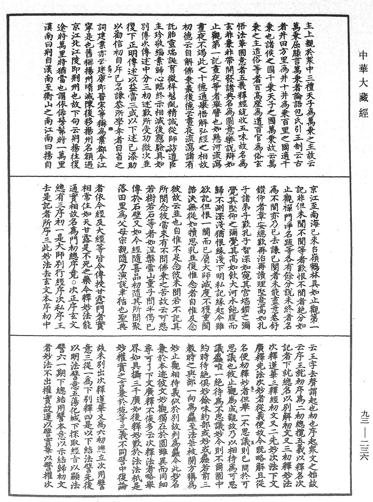 法華玄義釋籤《中華大藏經》_第93冊_第236頁