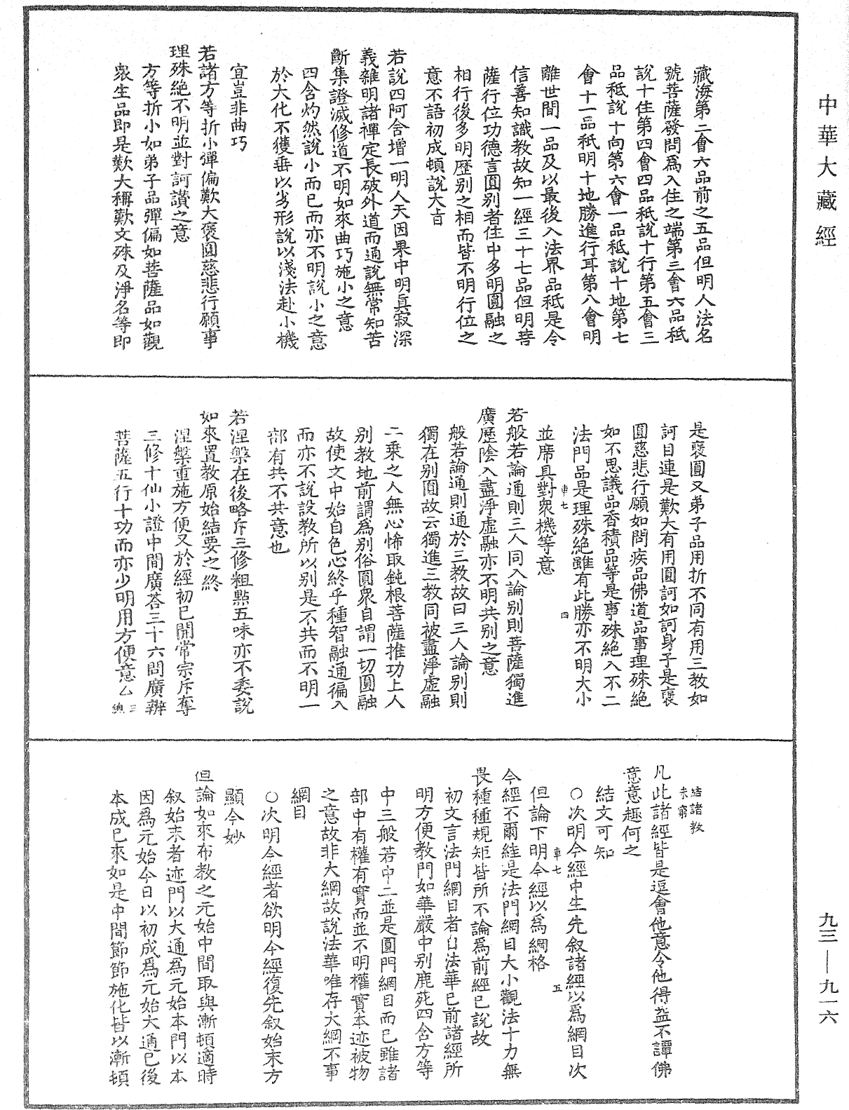 法華玄義釋籤《中華大藏經》_第93冊_第916頁