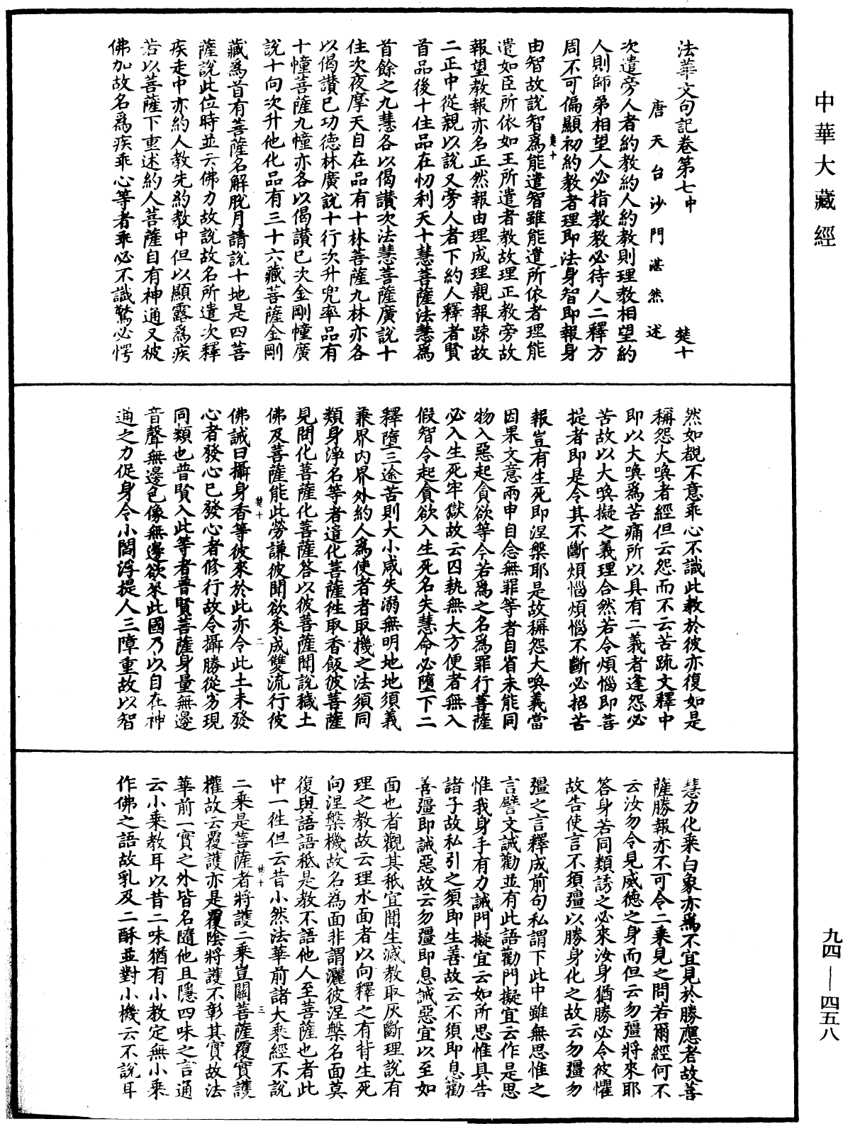 法華文句記《中華大藏經》_第94冊_第458頁