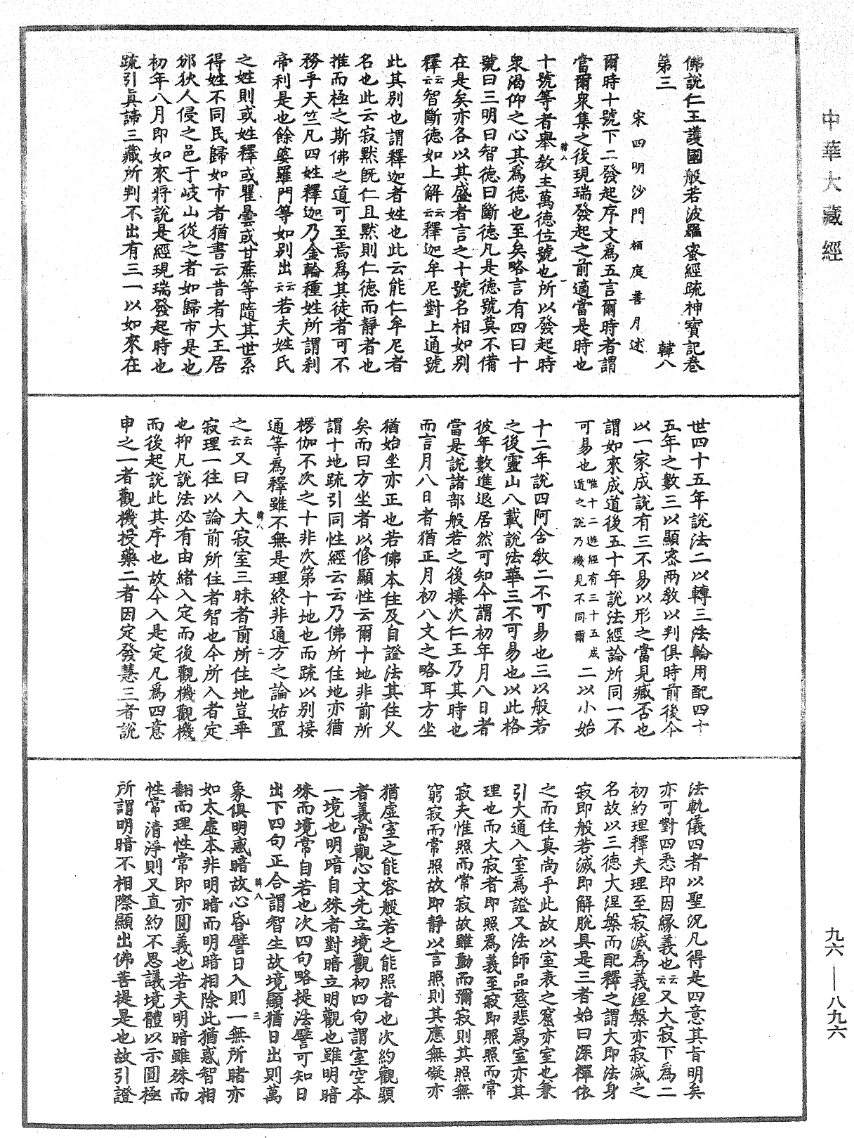 佛说仁王护国般若波罗蜜经疏神宝记《中华大藏经》_第96册_第896页