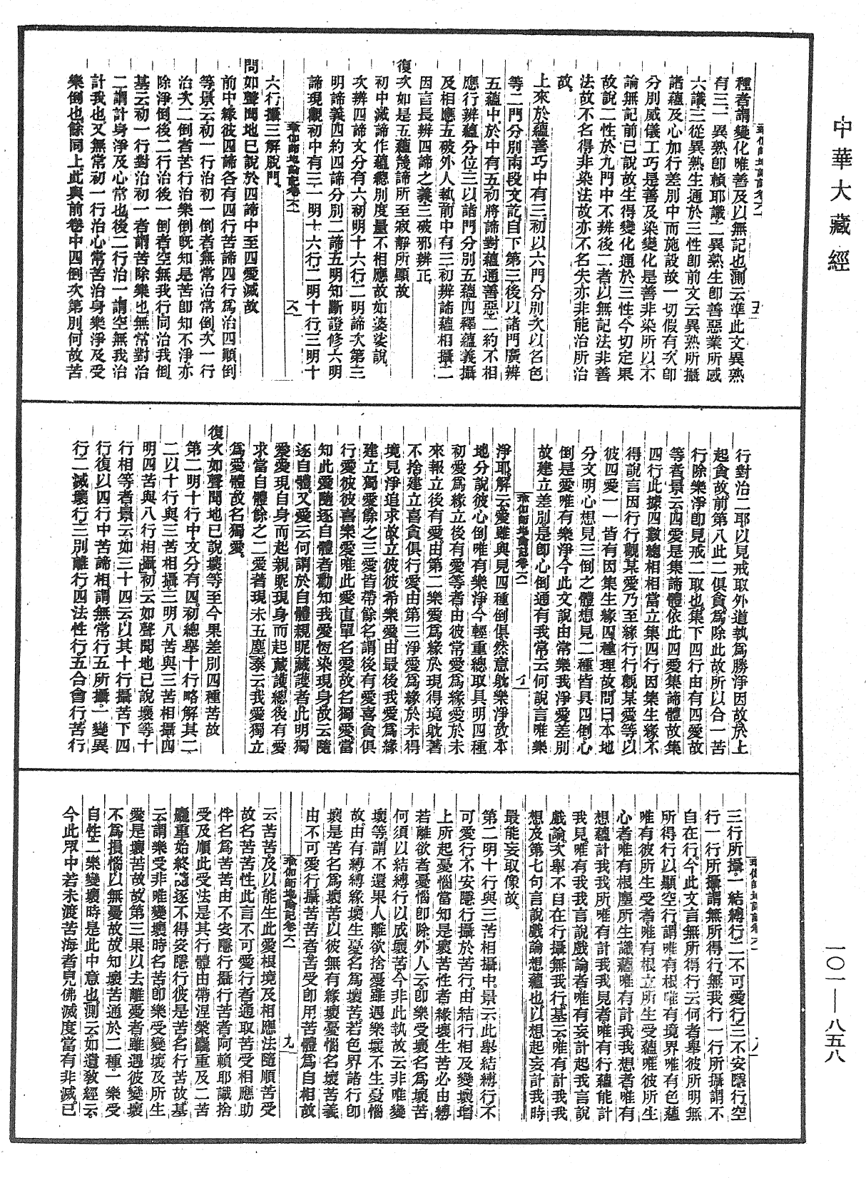 瑜伽師地論記《中華大藏經》_第101冊_第858頁