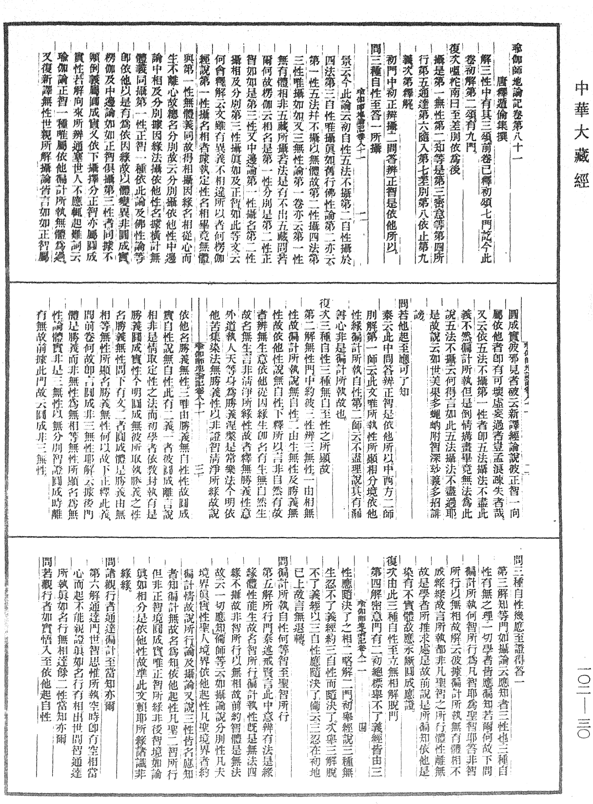 瑜伽師地論記《中華大藏經》_第102冊_第030頁