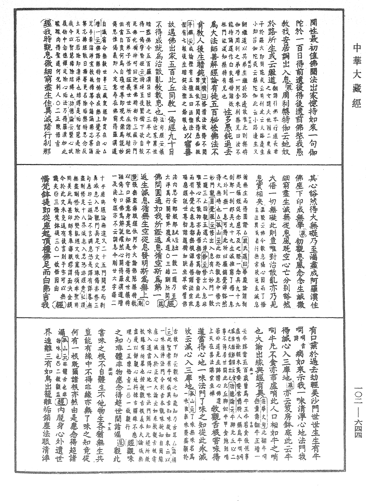 大佛頂首楞嚴經疏解蒙鈔《中華大藏經》_第102冊_第644頁