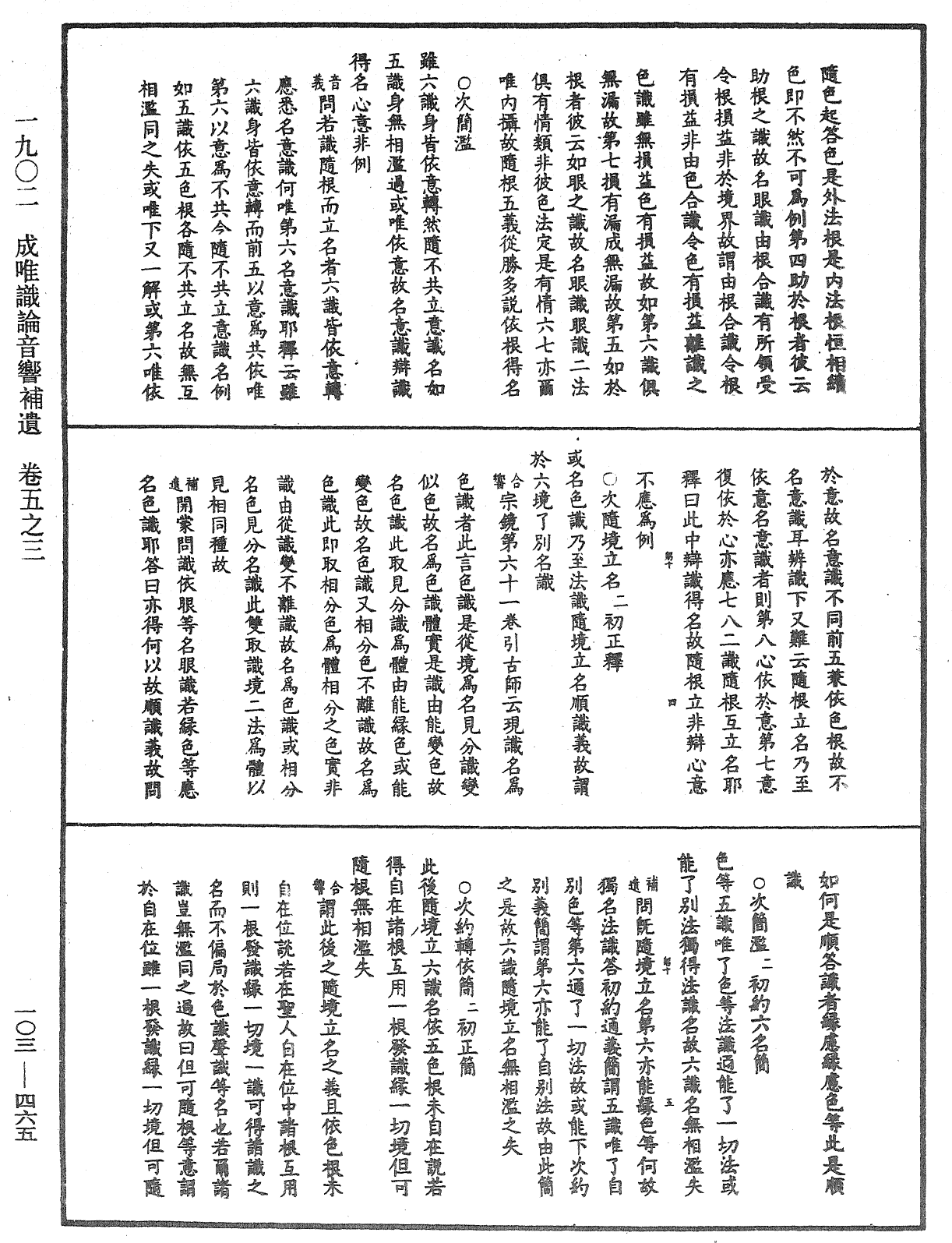 成唯識論音響補遺《中華大藏經》_第103冊_第465頁