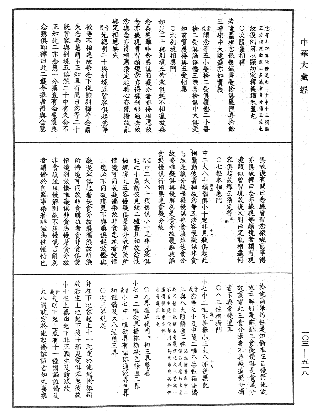 成唯識論音響補遺《中華大藏經》_第103冊_第518頁