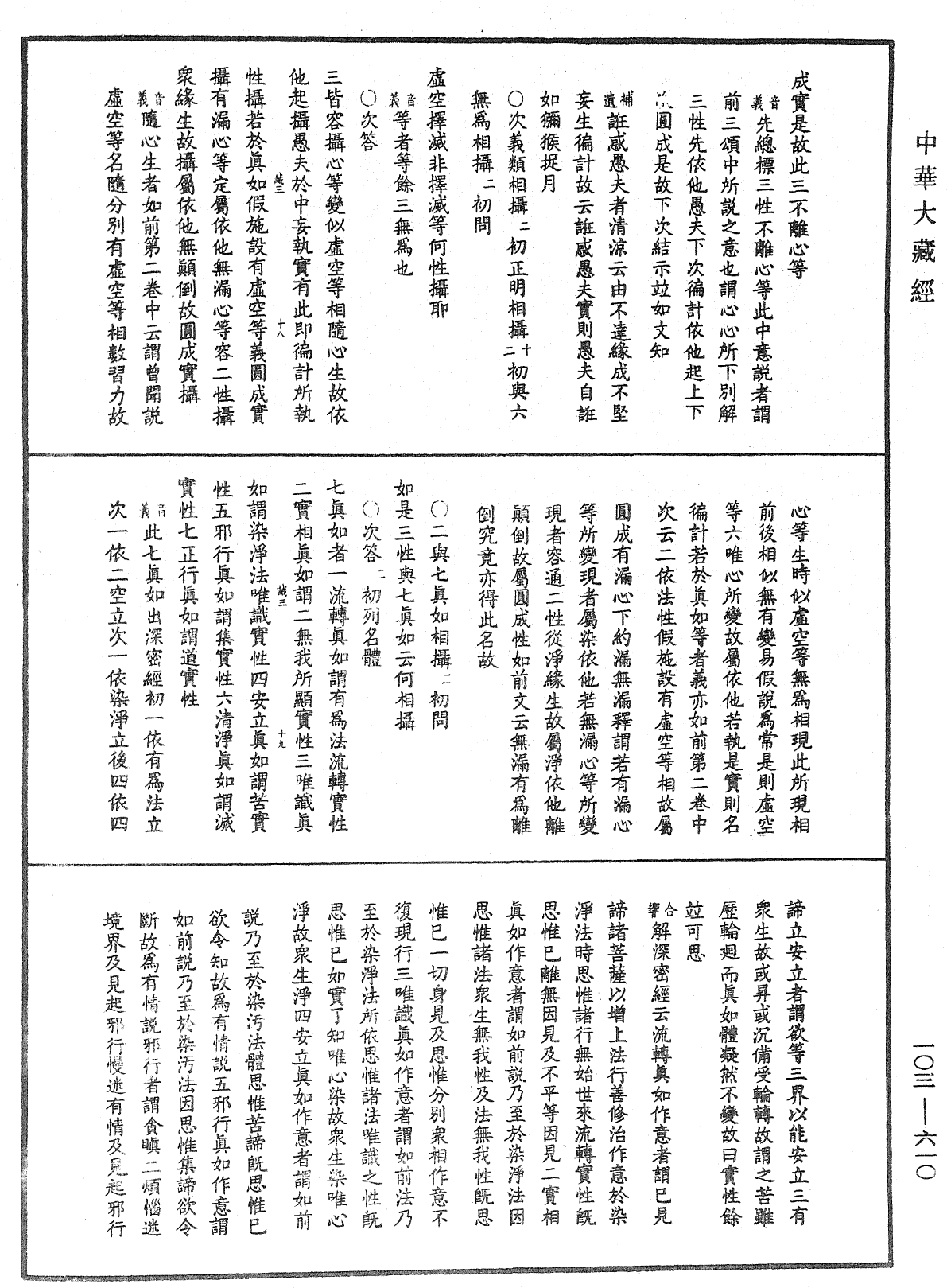 成唯識論音響補遺《中華大藏經》_第103冊_第610頁