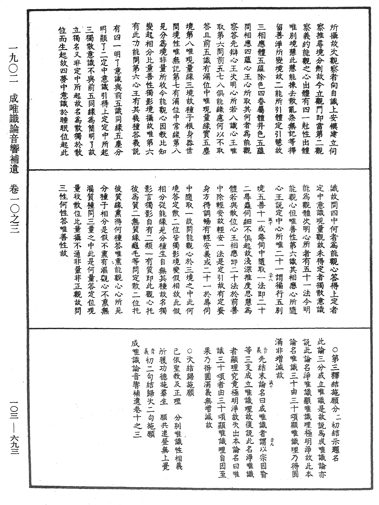 成唯識論音響補遺《中華大藏經》_第103冊_第693頁