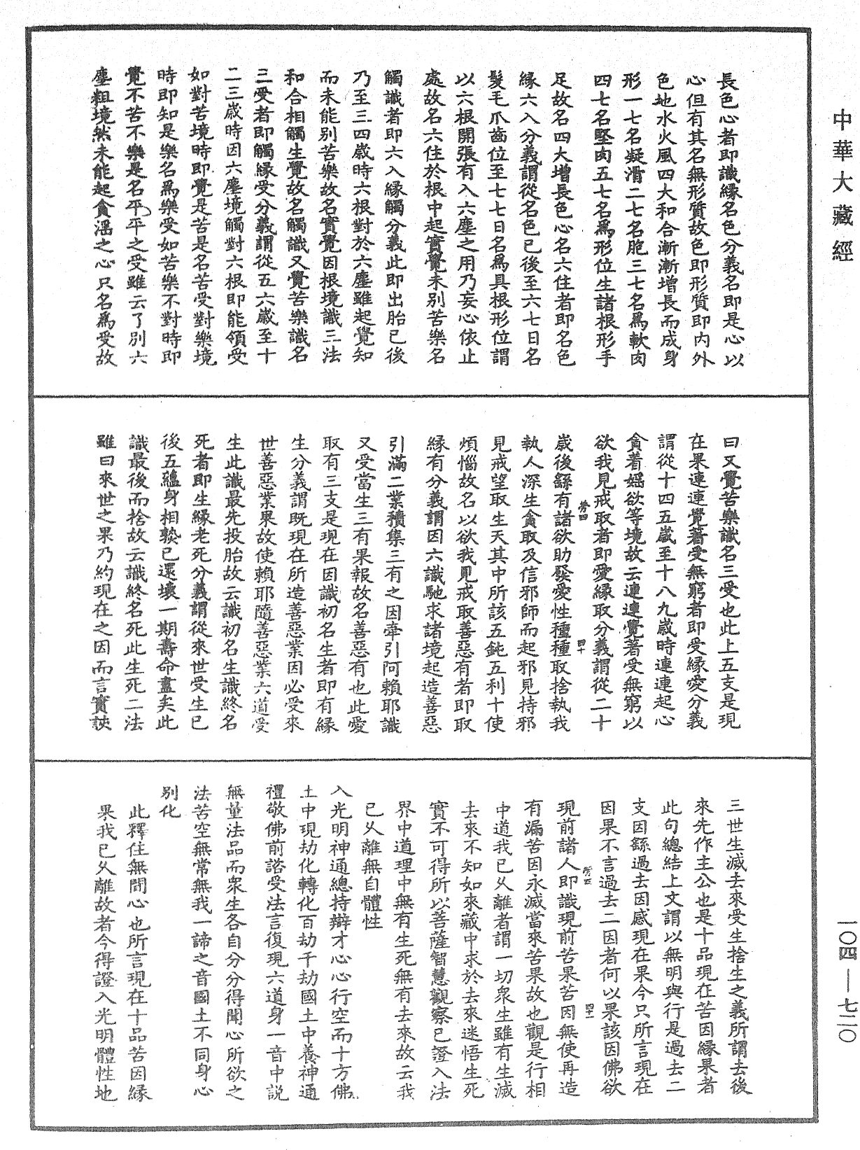 佛說梵網經直解《中華大藏經》_第104冊_第720頁