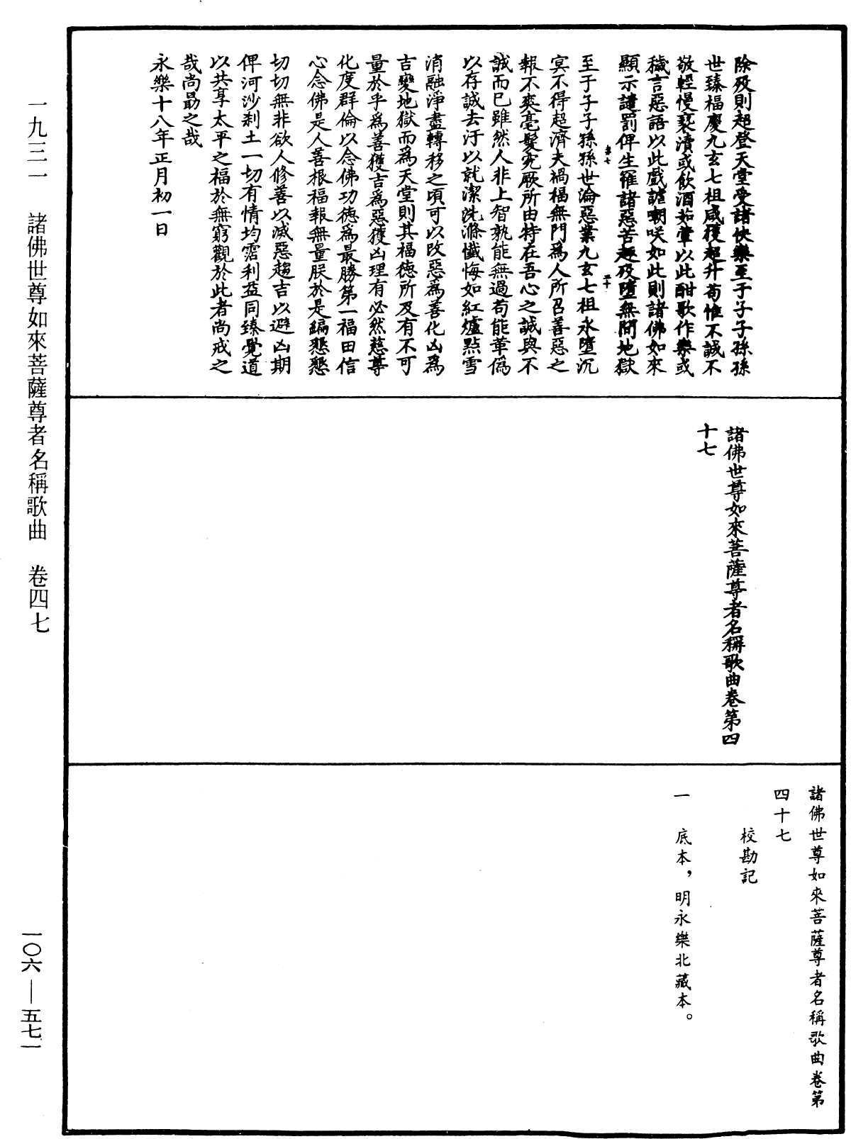 諸佛世尊如來菩薩尊者名稱歌曲《中華大藏經》_第106冊_第571頁