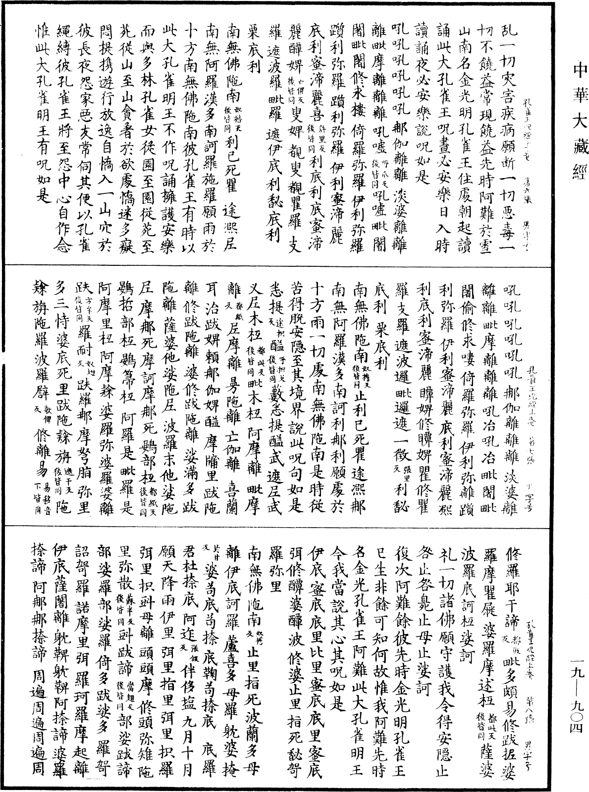 孔雀王咒經《中華大藏經》_第19冊_第904頁