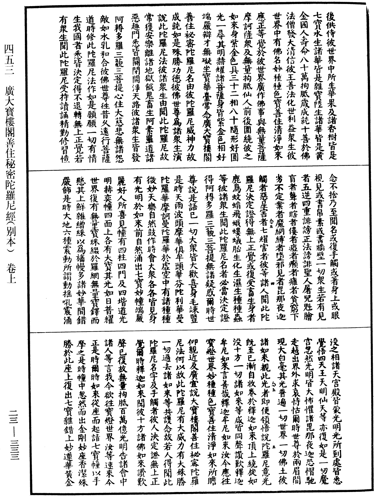 廣大寶樓閣善住秘密陀羅尼經(別本)《中華大藏經》_第23冊_第333頁