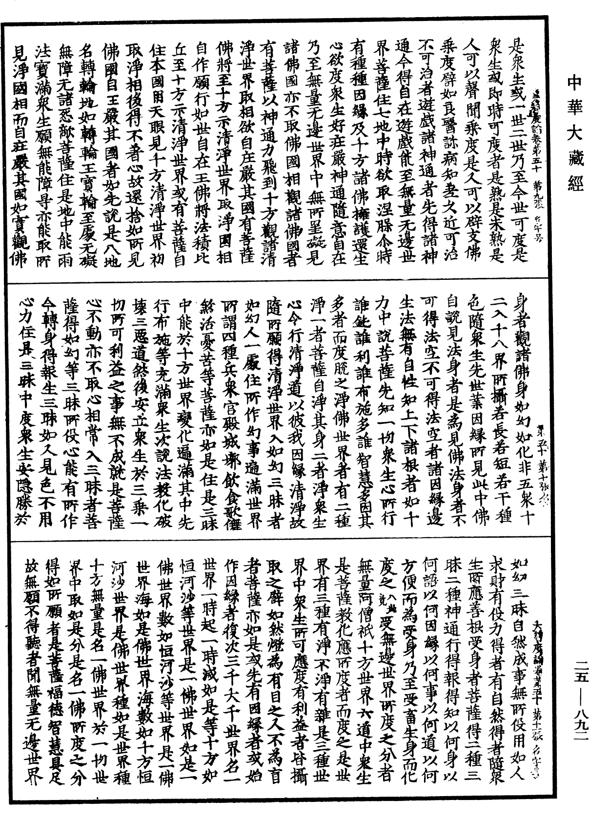 大智度論《中華大藏經》_第25冊_第892頁